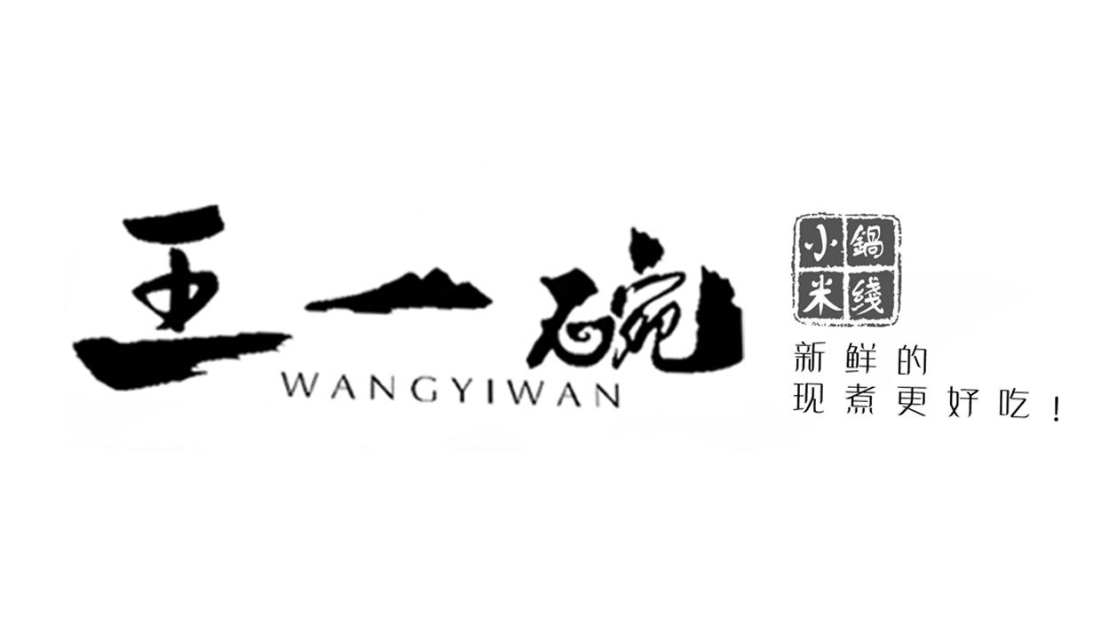 王一碗 小锅米线 新鲜的现煮更好吃! 商标公告