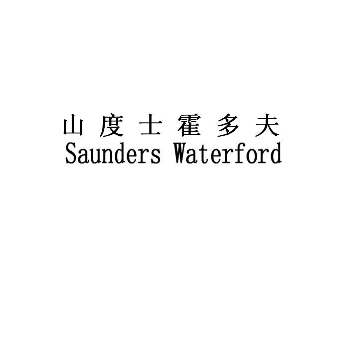 山度士霍多夫 saunders waterford商标公告