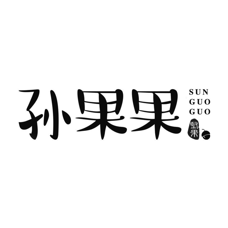 孙果果坚果 商标公告