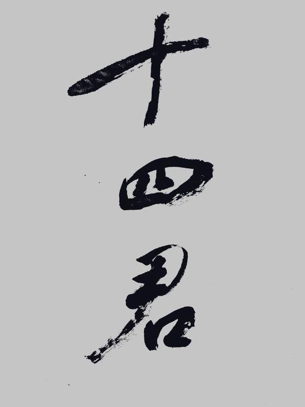 十四君 商标公告