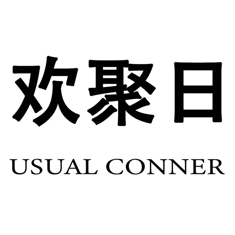 欢聚日 usual conner 商标公告