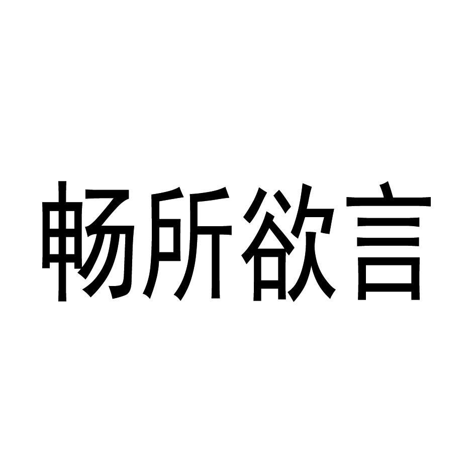 畅所欲言 商标公告