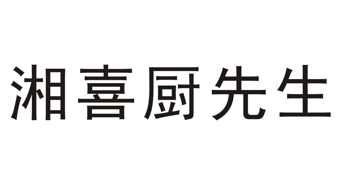 湘喜厨先生 商标公告