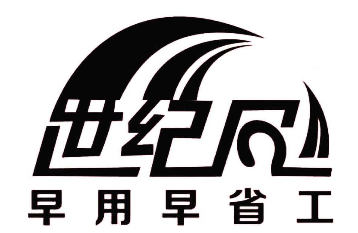 世纪风 早用早省工 商标公告