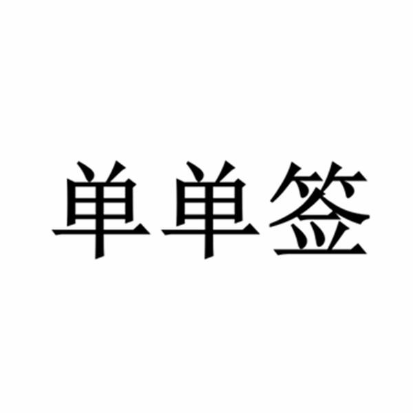 单单签 商标公告