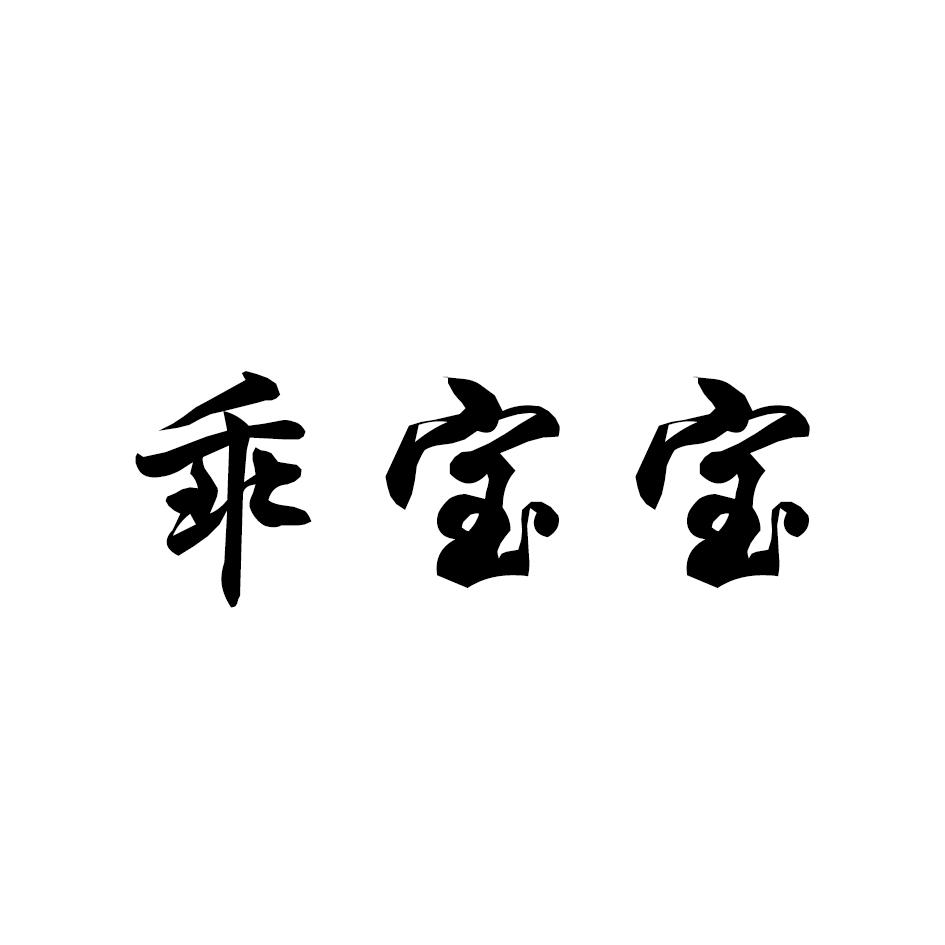 乖宝宝 商标公告
