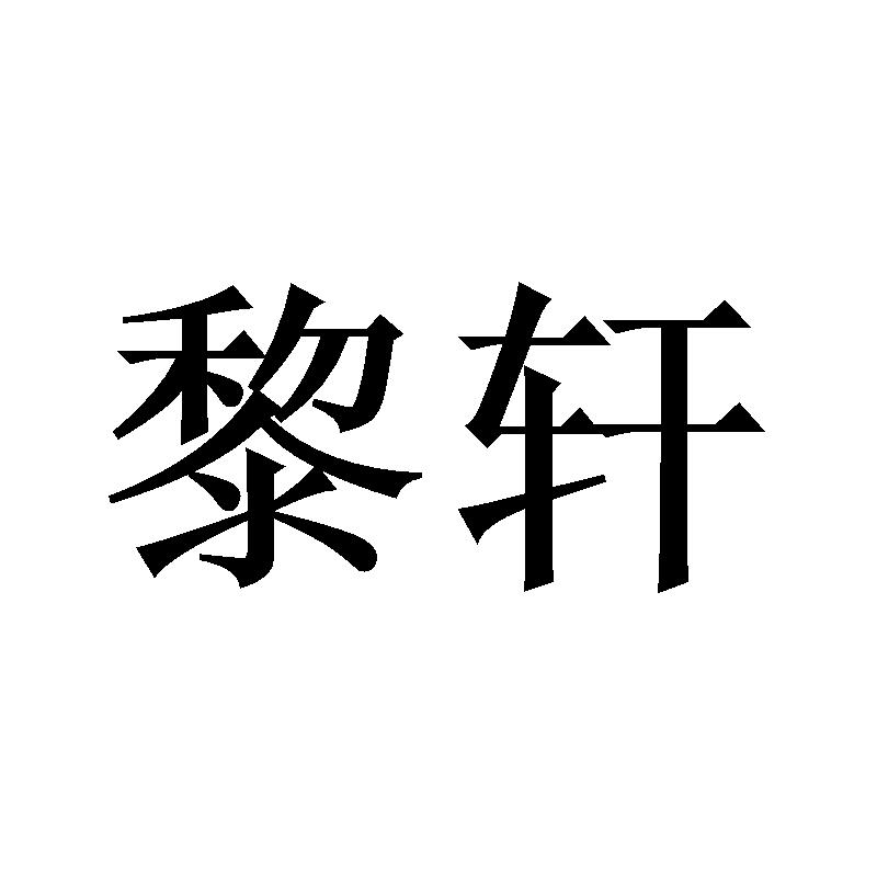 黎轩 商标公告