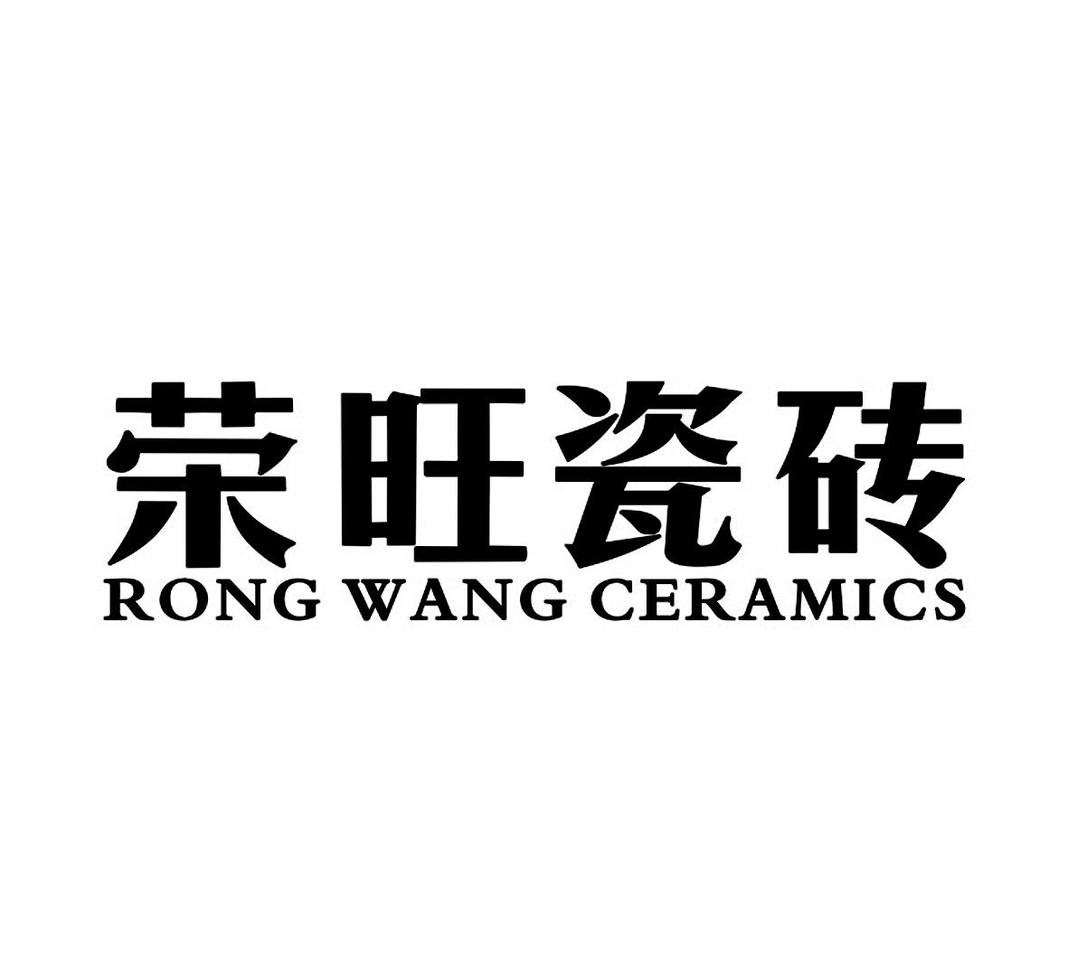 荣旺瓷砖 rong wang ceramics商标公告