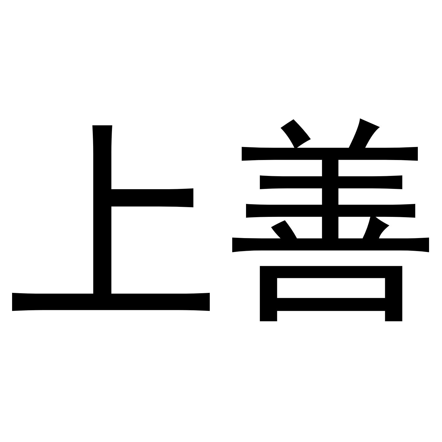 上善 商标公告