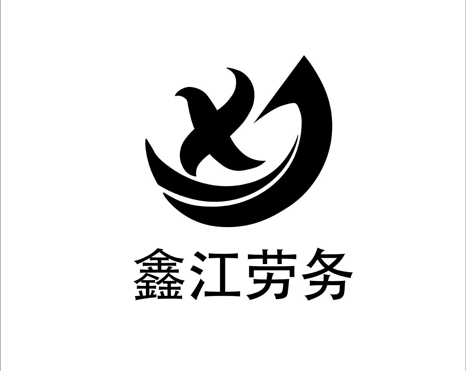 鑫江劳务 商标公告
