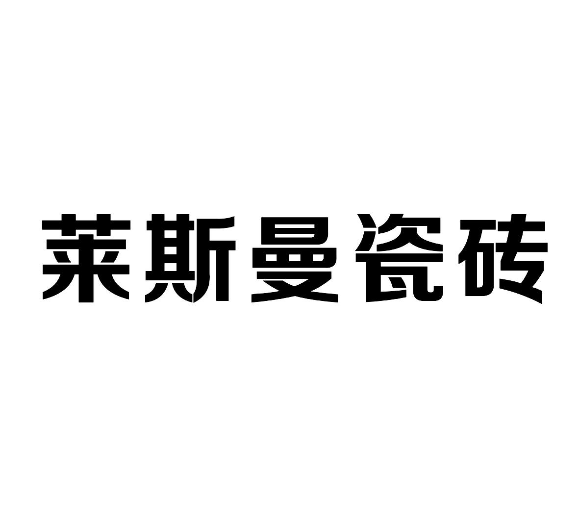 莱斯曼瓷砖 商标公告