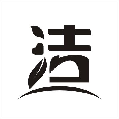 洁 商标公告