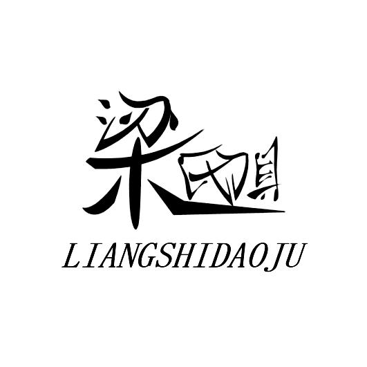 梁氏刀具 商标公告