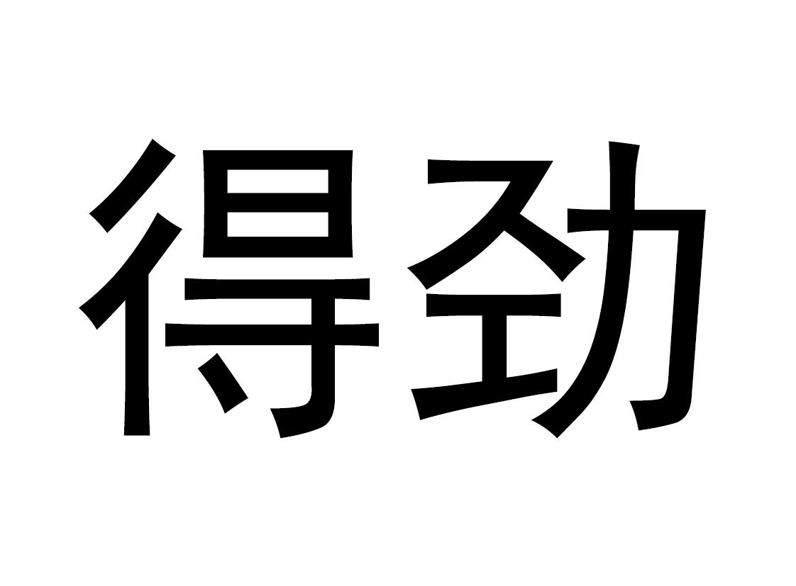 得劲 商标公告