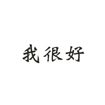 我很好 商标公告