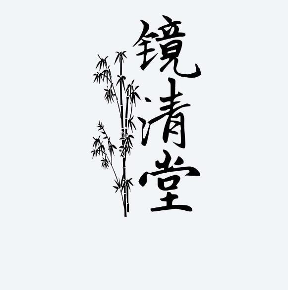 镜清堂 商标公告