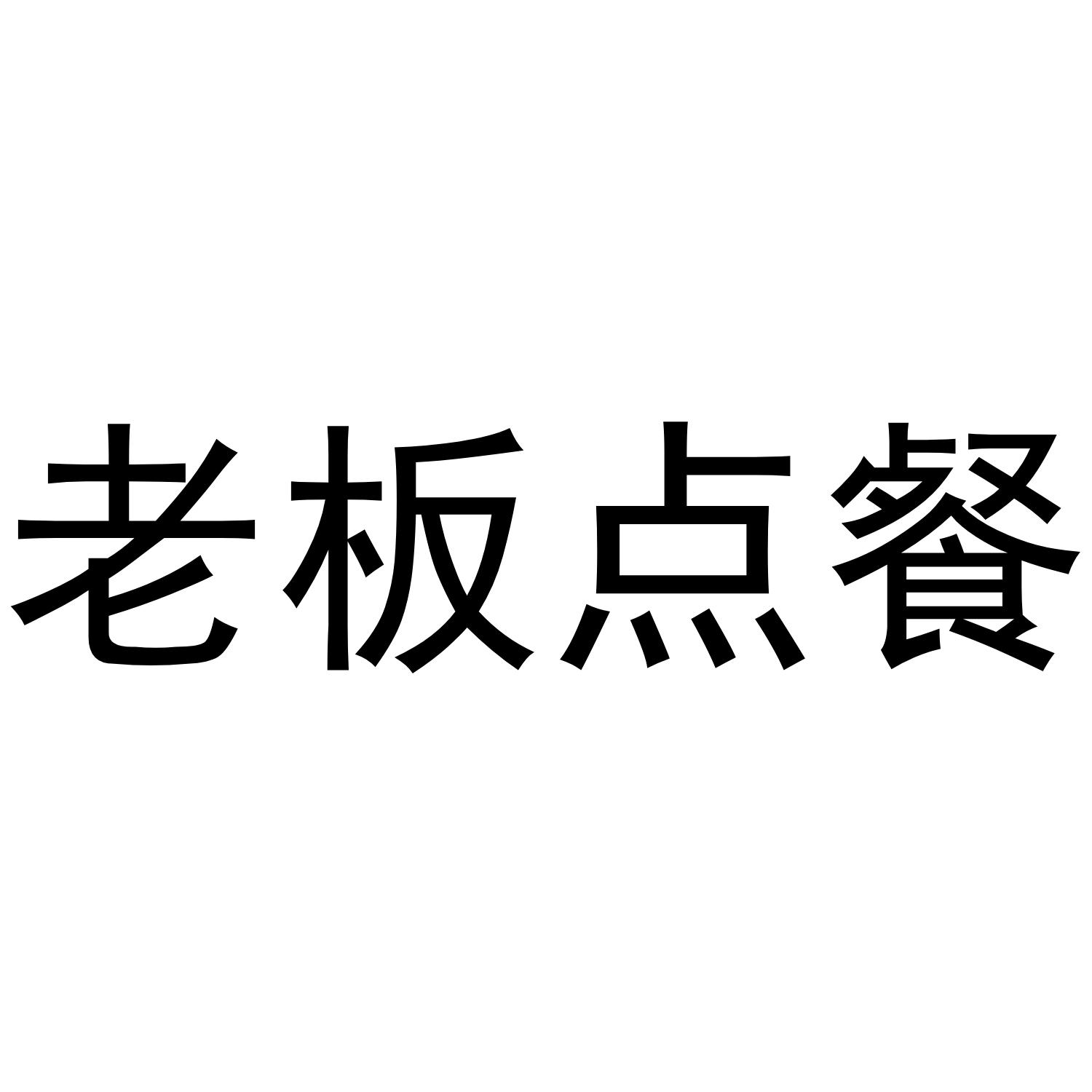 老板点餐 商标公告