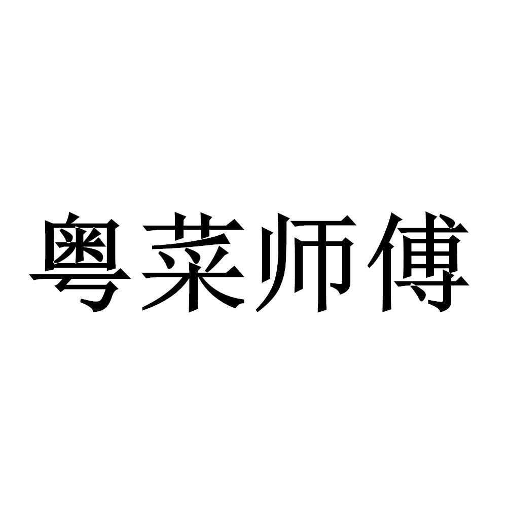 粤菜师傅 商标公告