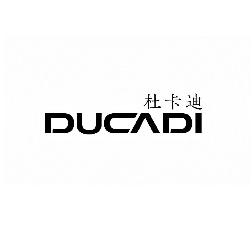 杜卡迪 ducadi 商标公告