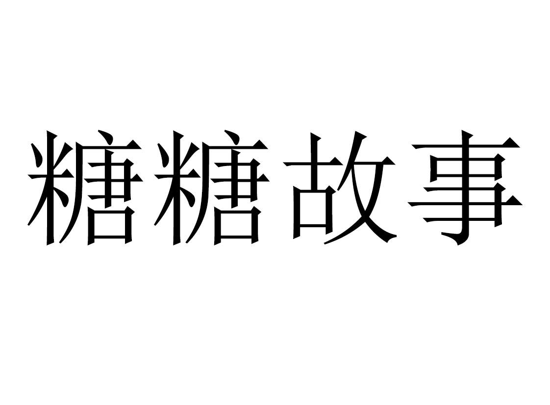 糖糖故事 商标公告