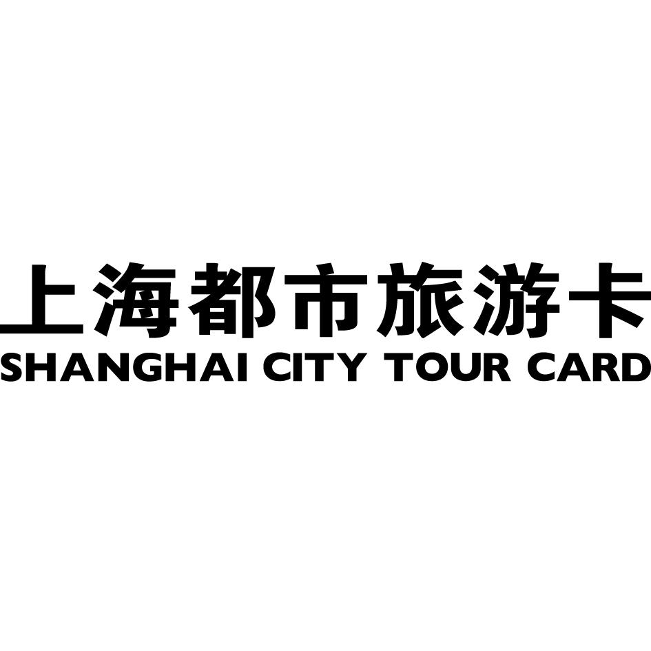 上海都市旅游卡 shanghai city tour card