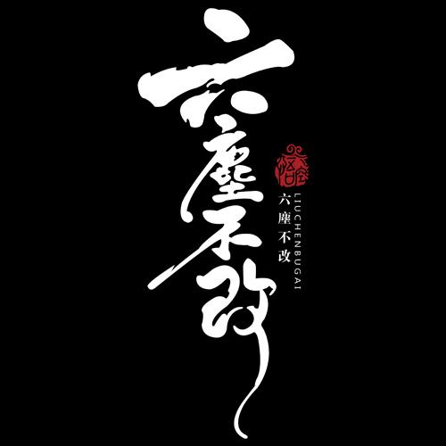 六尘不改 商标公告