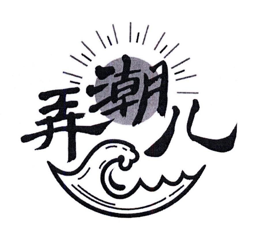弄潮儿