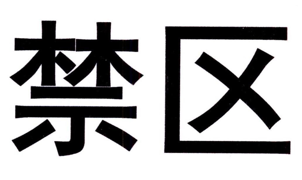 禁区 商标公告
