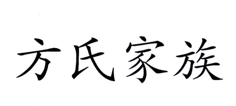方氏家族 商标公告