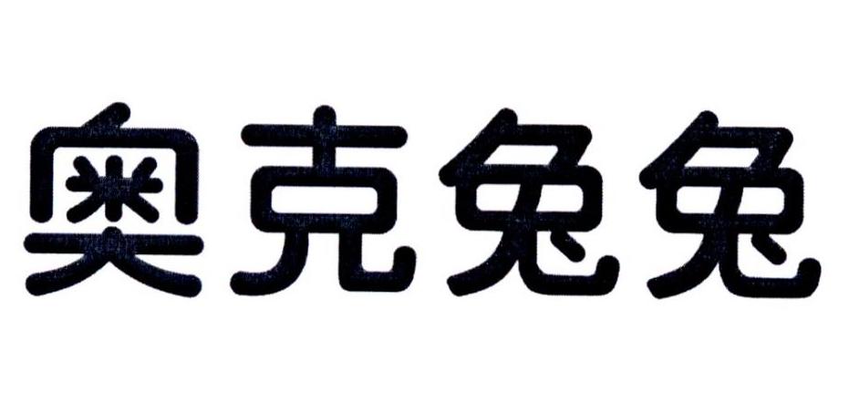 奥克兔兔 商标公告