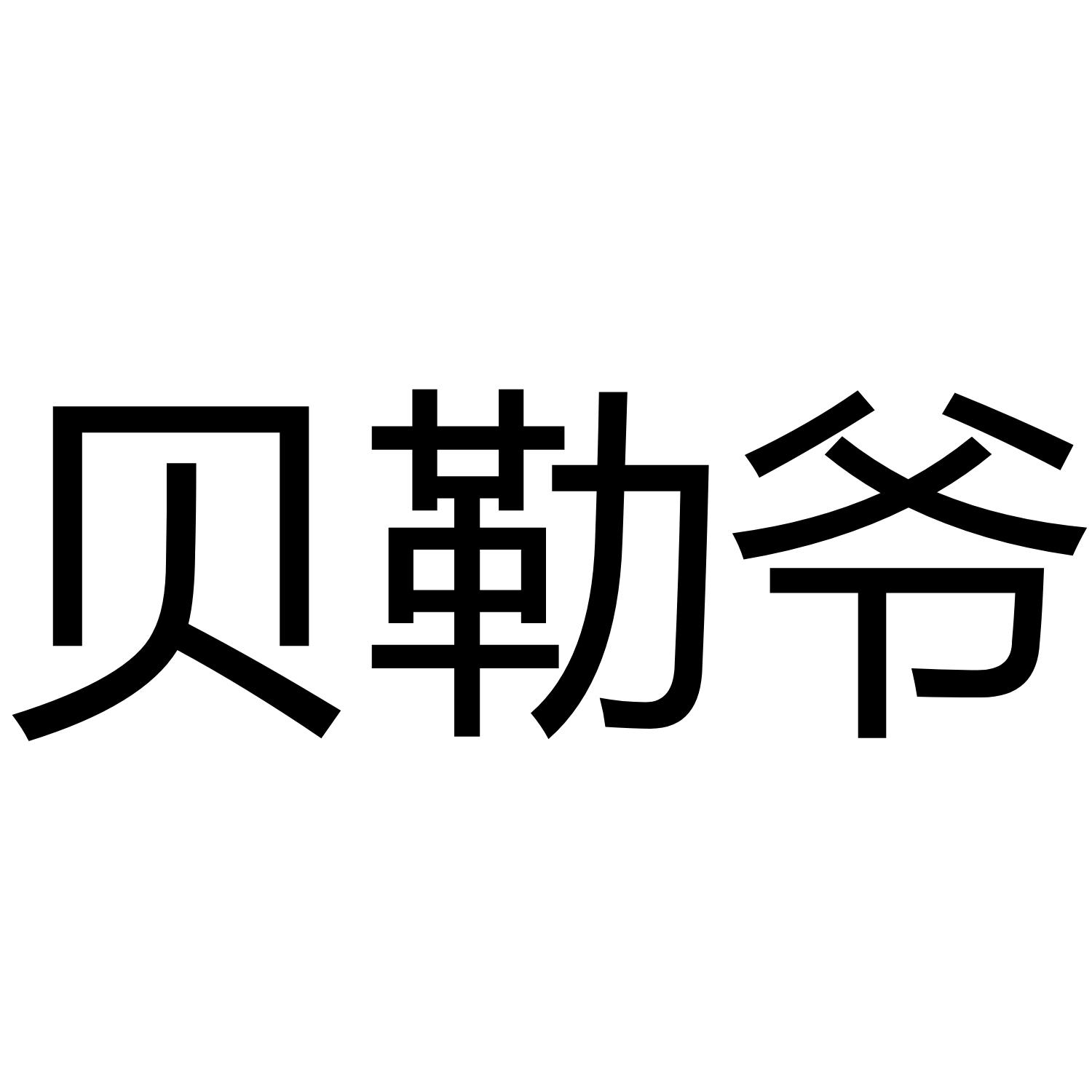 贝勒爷 商标公告