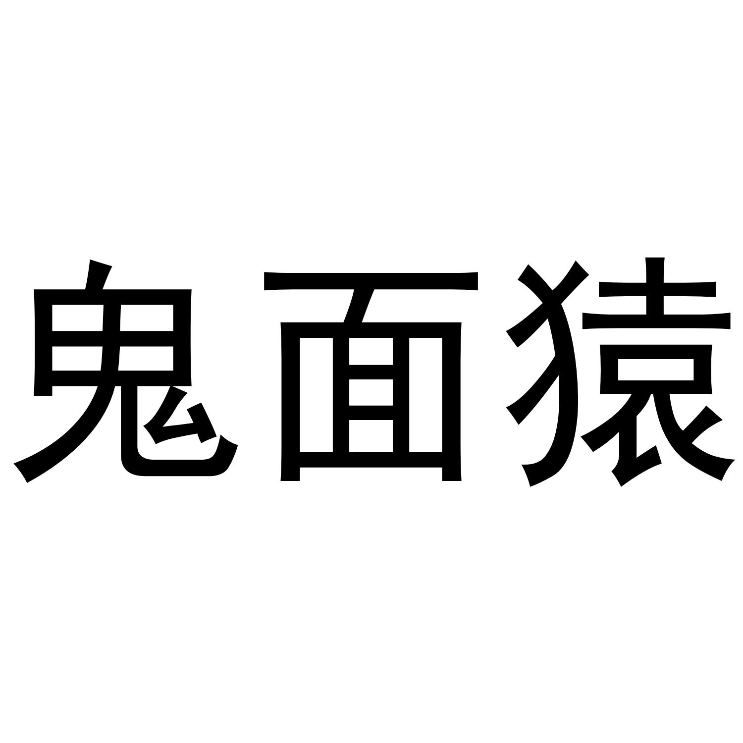 鬼面猿 商标公告
