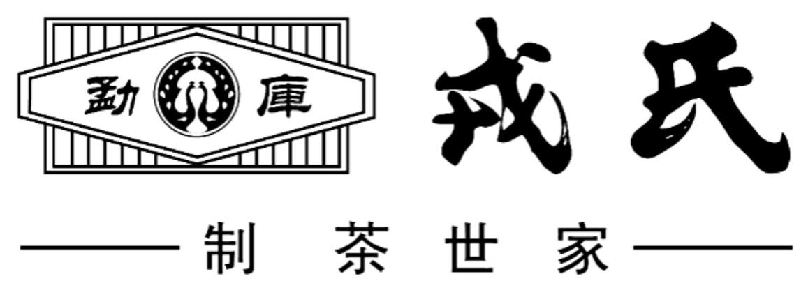 勐库 戎氏 制茶世家 商标公告