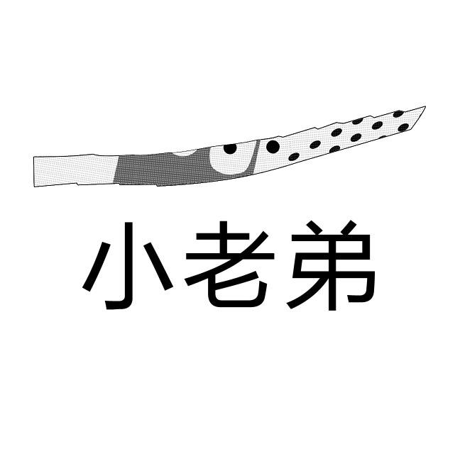 小老弟 商标公告