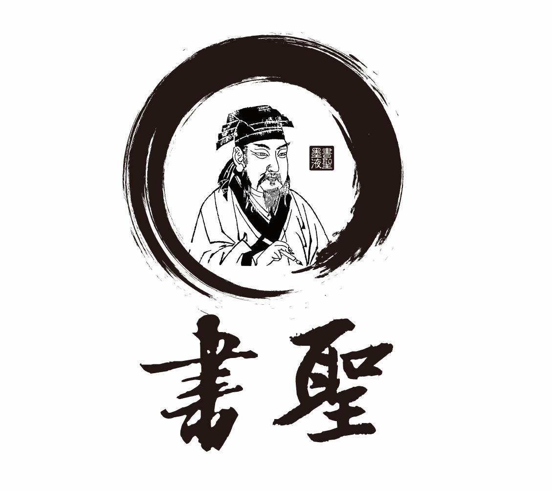 书圣 书圣墨液商标公告