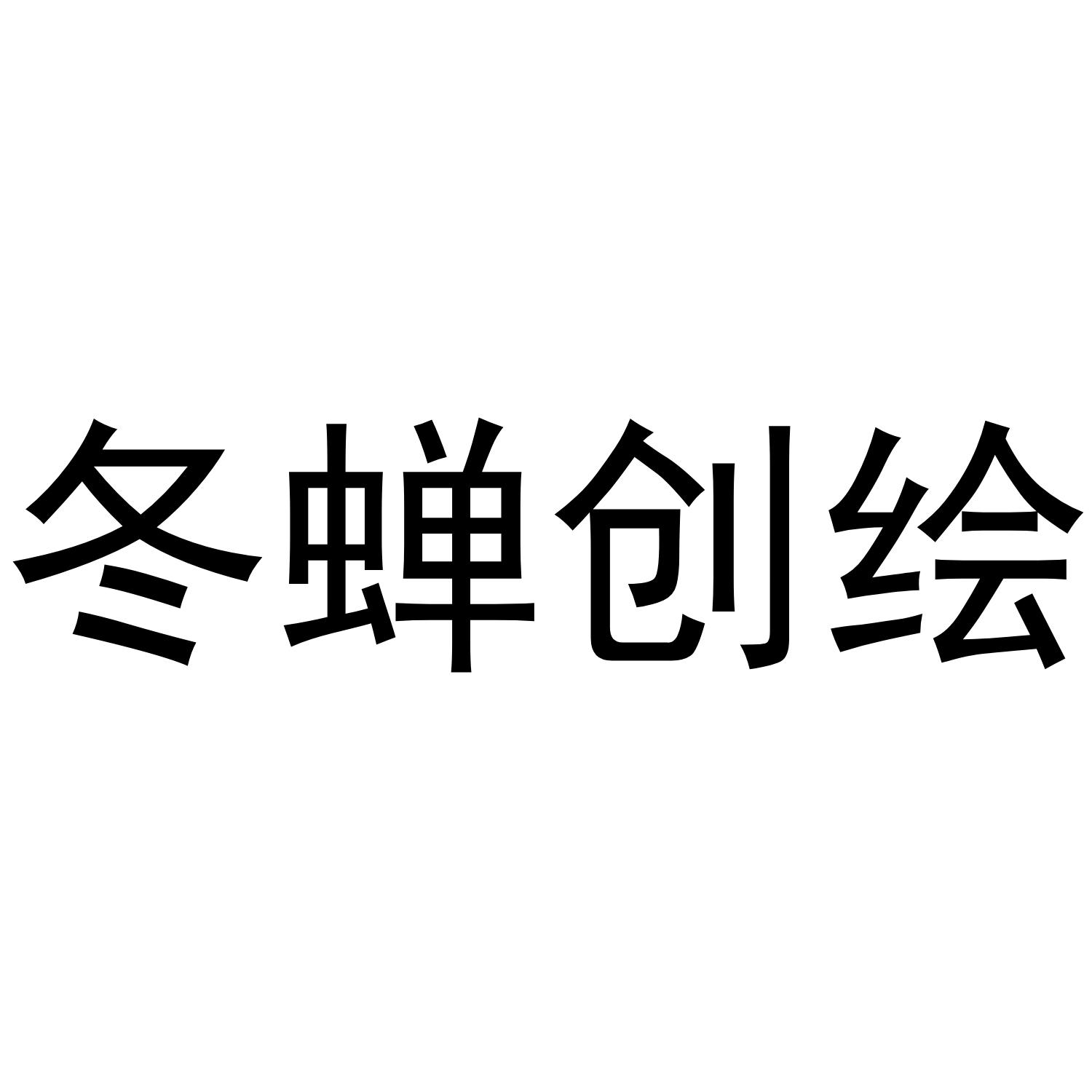 冬蝉创绘商标公告信息,商标公告第25类-路标网