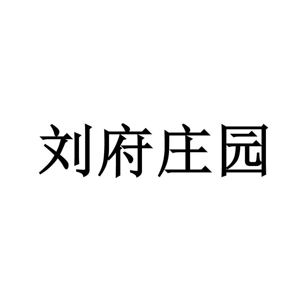 刘府庄园 商标公告