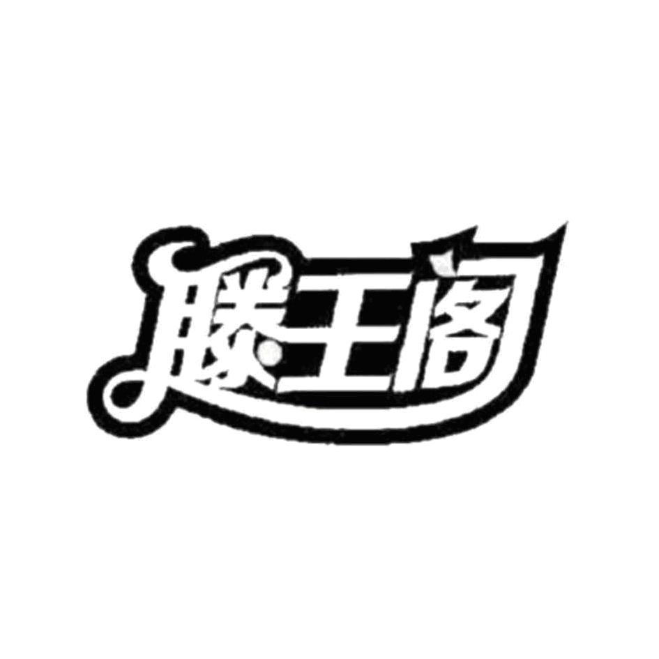 滕王阁 商标公告