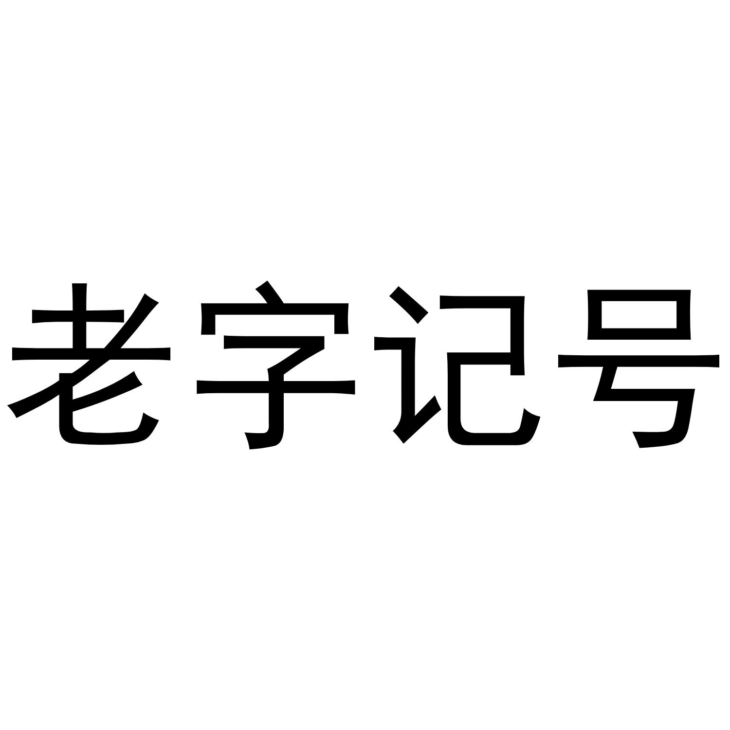 老字记号 商标公告