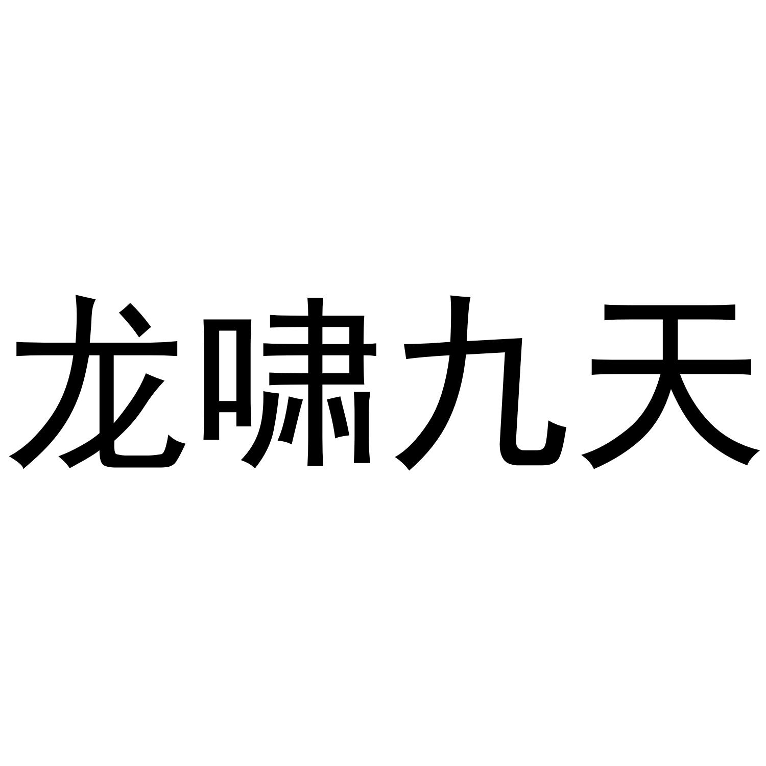 龙啸九天 商标公告