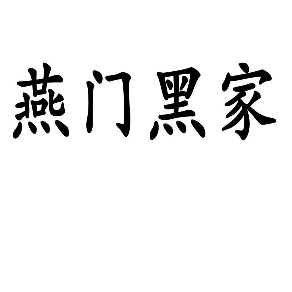 燕门黑家