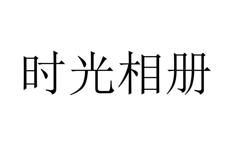 时光相册 商标公告