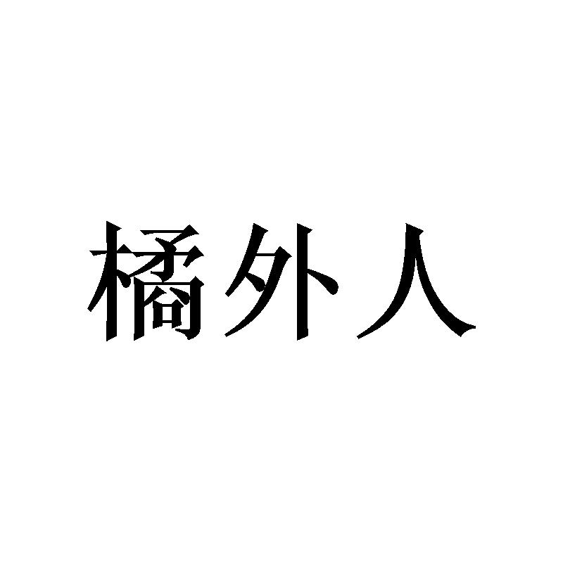 橘外人 商标公告