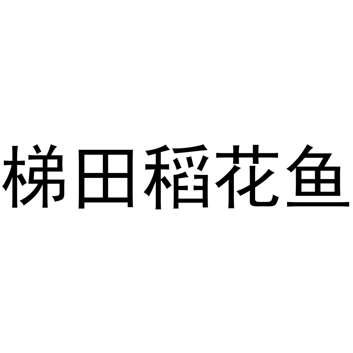 梯田稻花鱼商标公告