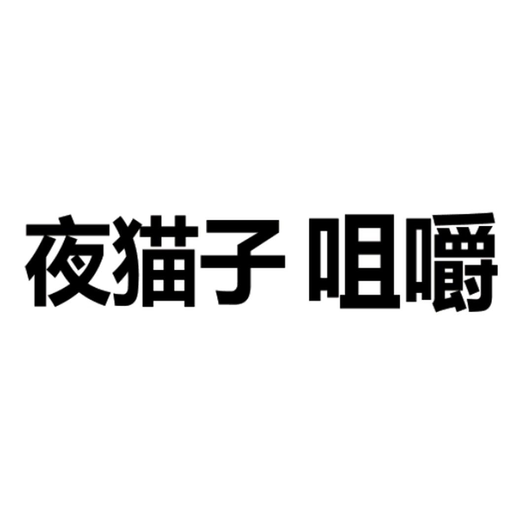 夜猫子咀嚼 商标公告