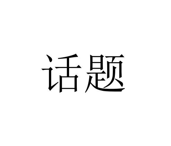 话题 商标公告