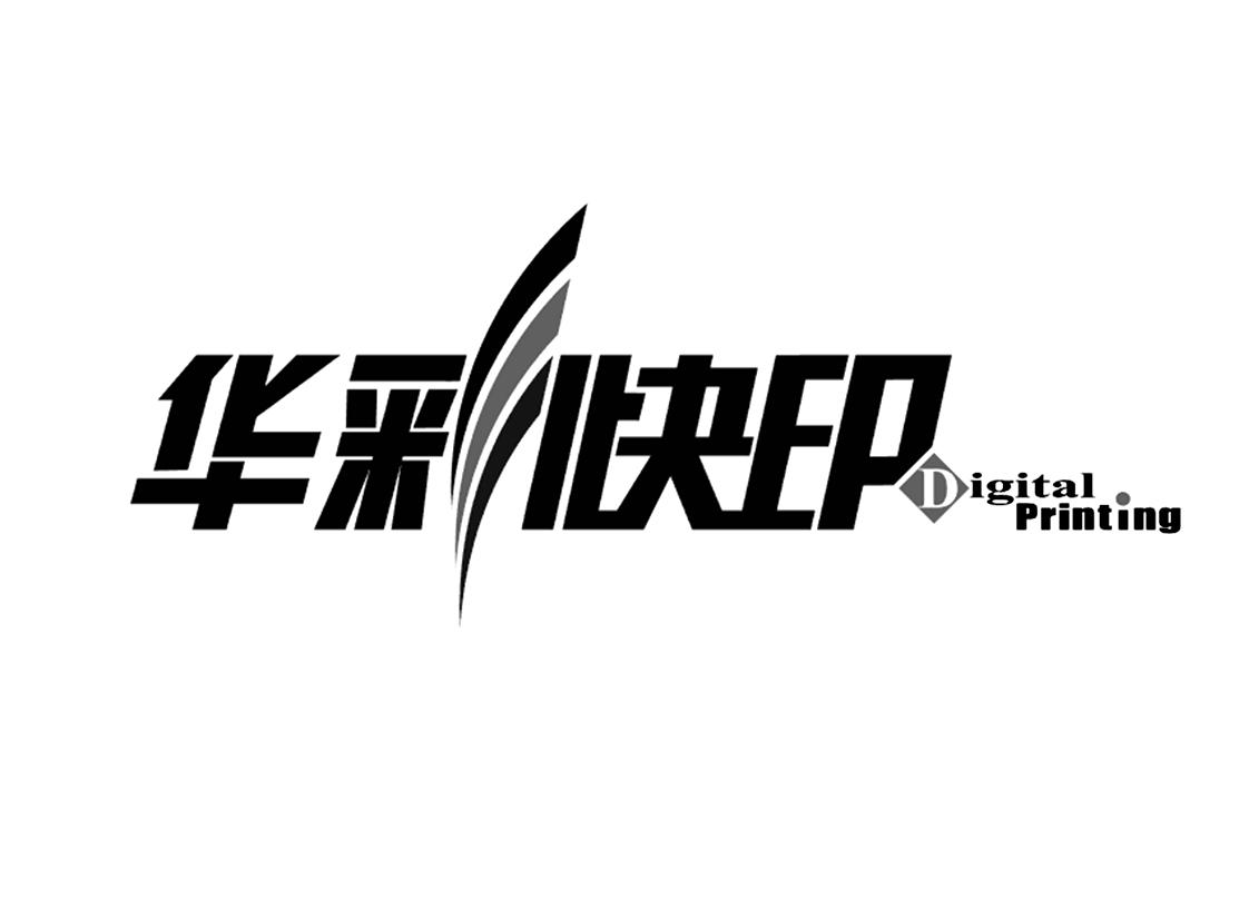 华彩快印 digital printing 商标公告