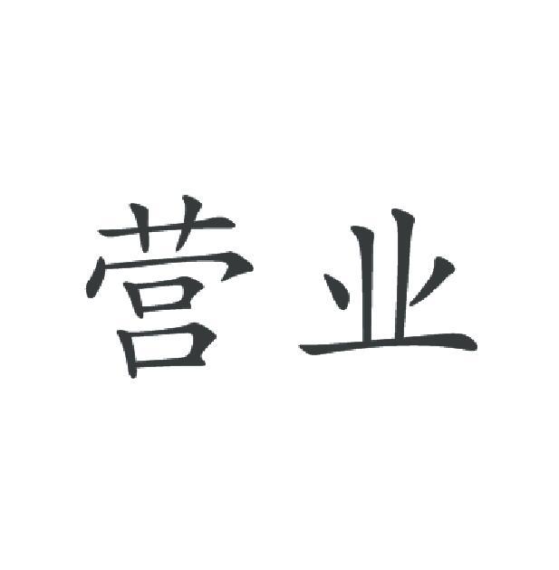营业 商标公告