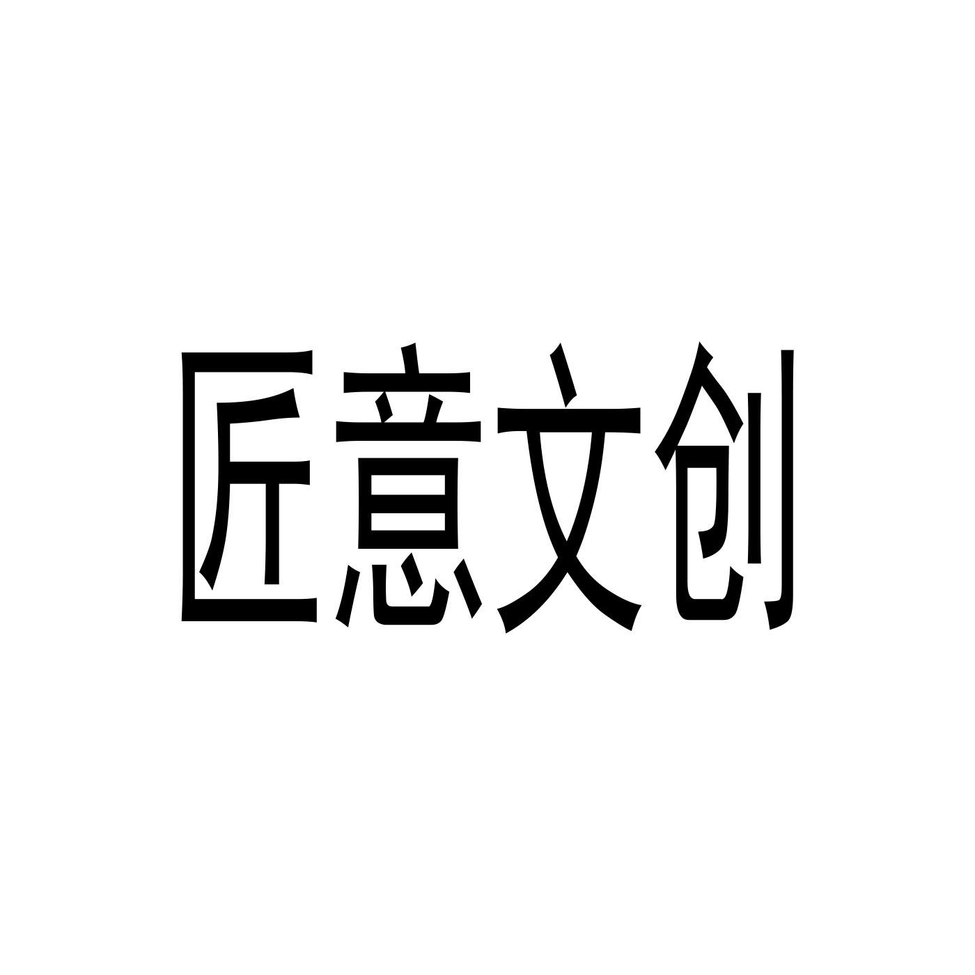 > 深圳匠意设计创意有限公司