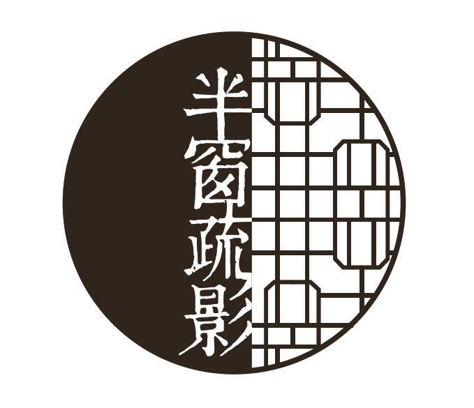 半窗疏影 商标公告